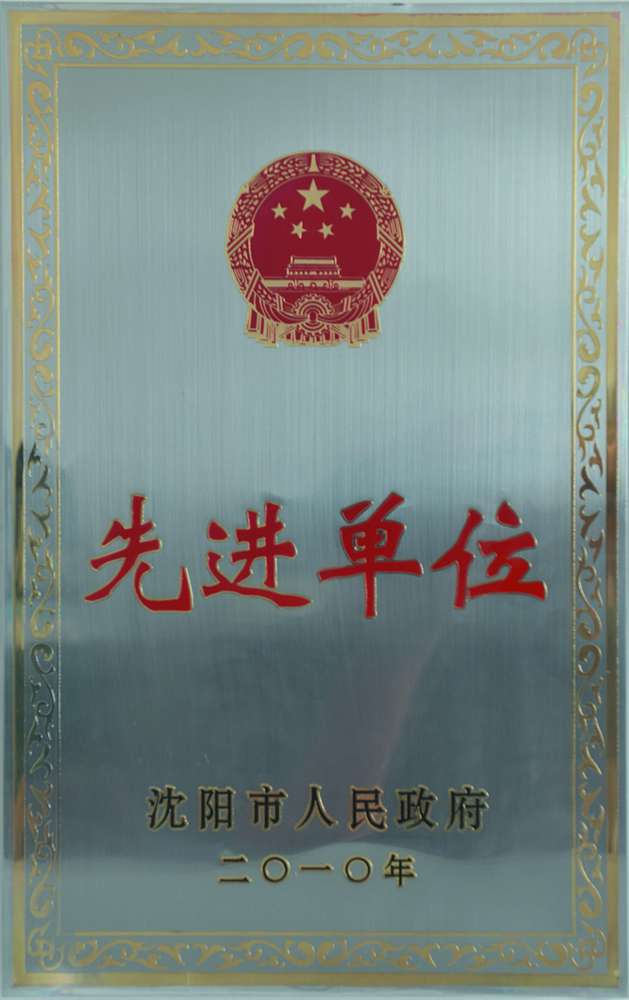 市先进单位
