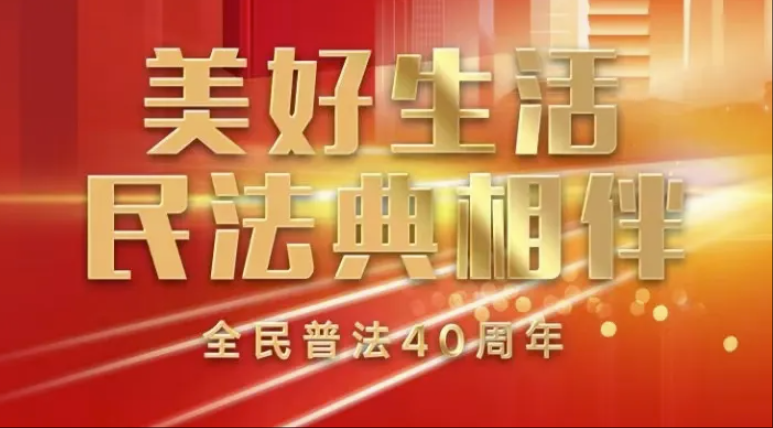 美好生活 民法典相伴